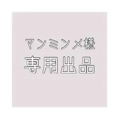 マンミンメ様専用出品