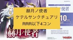 ヴァンガード/赫月ノ使者/ケテルサンクチュアリRRR以下/4コン - メルカリ