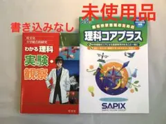 2冊セット★旺文社小学総合的研究わかる理科実験・観察／サピックス理科コアプラス