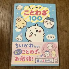【新品】ちいかわ ことわざ100