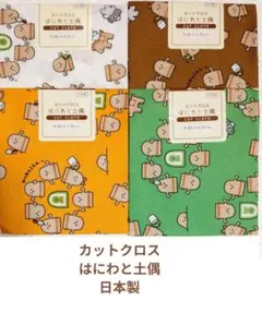 セリア古代文明シリーズ　はにわ　カットクロス　4種セット