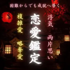 恋を成就へと導きます　不倫・復縁・縁結び・片思い・彼の本音