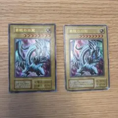 遊戯王 青眼の白龍　二枚セット