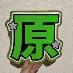 timelesz原嘉孝　うちわ文字　文字パネル