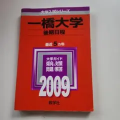 一橋大学 後期日程 2009