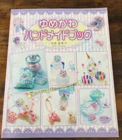 ゆめかわハンドメイドブック　工作　手芸　マスコット　フェルト　レース　マステ