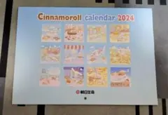 シナモンのカレンダー 2024