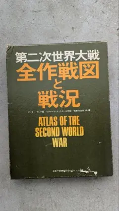 第二次世界大戦1939-45 上中下 3冊セット - メルカリ