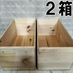 《底上げりんご箱》2箱セット★プランター 収納 本棚 キャンプ 木箱 インテリア