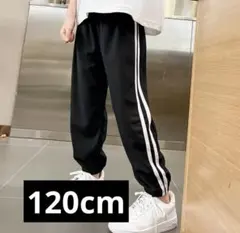 【長ズボン　夏用】　120cm 男の子　女の子　パンツ　流行　黒　薄手