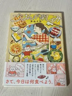 ごはんが楽しみ 井田千秋