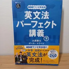 英文法パーフェクト講義 NHKラジオ英会話 下