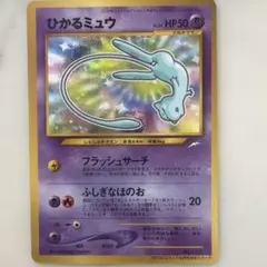 ひかるミュウ　ポケモンカード ひかるミュウ ポケモンカードゲーム - メルカリ