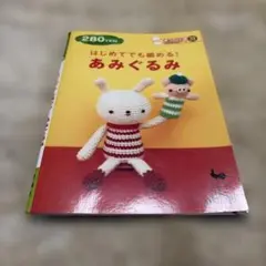 はじめてでも編める!あみぐるみ