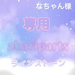 なちゃん様専用ページ