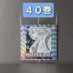 ドラゴンボール　40周年 ウエハース　2　シール 40巻