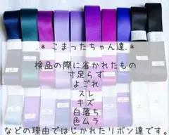 ✩.*˚パープル系✩.*˚訳ありお買い得パック サテンリボン
