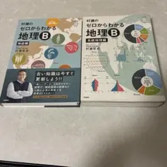 村瀬のゼロからわかる地理B セット第2版