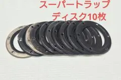 スーパートラップ 4インチにて使用 ディフューザー ディスク 皿 10枚セット 2026年最新】Yahoo!オークション -スーパートラップ ディスク(マフラー