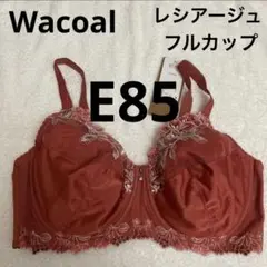 WacoalブラレシアージュE85フルカップ