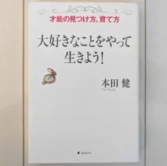大好きなことをやって生きよう! （フォレスト出版）