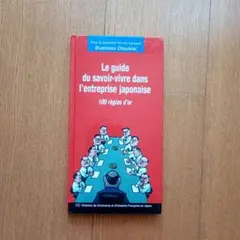 フランス語による日本のビジネスマナーハウツー