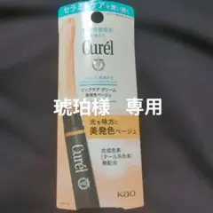 専用☆琥珀様☆Curél キュレル リップケアクリーム 美発色ベージュのサムネイル