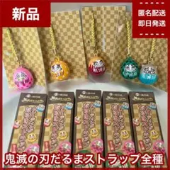【新品】鬼滅の刃　SLぐんま限定品　トレーディングだるまストラップ全5種　レア
