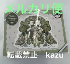 鬼滅の刃　不死川実弥　バースデー2025 ステッカー