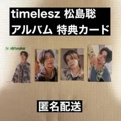 timelesz 松島聡 アルバム 特典カード