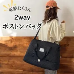 大容量 ボストンバッグ 旅行 ジム 通勤 2WAY ショルダー 黒 キルティング