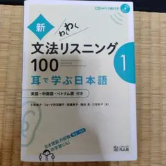 新・わくわく文法リスニング100 1