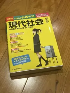 現代社会の点数が面白いほどとれる本　共通テスト