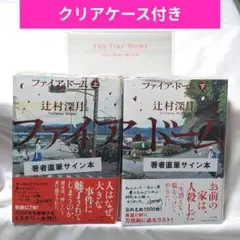 著者サイン本】ファイア・ドーム 上下巻 初版限定スリーブ、書店宣伝