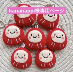 hananappi様専用ページ