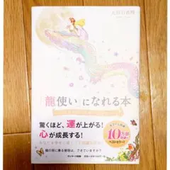「龍使い」になれる本 人生を変える聖なる知恵