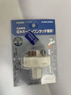 KAKUDAI 洗濯機用 ビス止め口金 LS4366のサムネイル