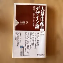大量生産品のデザイン論 経済と文化を分けない思考