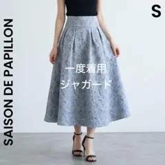 【セゾンドパピヨン】美品 ふくれジャガード ロングスカート 人気完売品のサムネイル