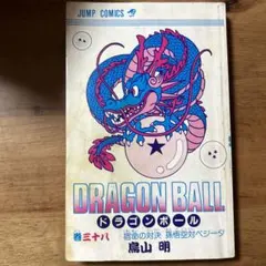 ドラゴンボール38巻　初版