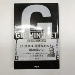 GIG MINDSET ギグ・マインドセット