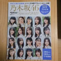 乃木坂46 Special 2025 特典クリアファイル付き