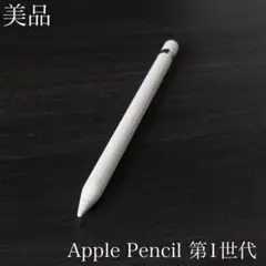 美品　正常動作確認済み　Apple Pencil 第1世代　V1