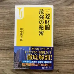 最安値)三菱財閥 最強の秘密