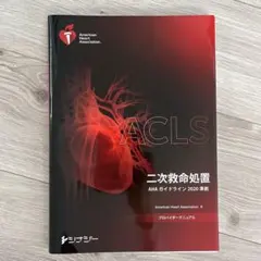 2025年最新】aclsプロバイダーマニュアル 2020の人気アイテム