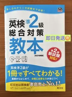 英検準2級総合対策教本 CD付き　文部科学省後援　旺文社
