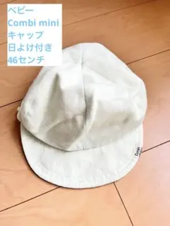 コンビミニ　ベビー　帽子　46センチのサムネイル