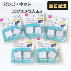 オリジナル　ピンズ・キット(スクエア、27mm)　2組入り　5セット　ダイソー