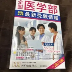 全国医学部最新受験情報2026年度用のサムネイル