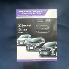 NOAH VOXY Esquire専用　増設電源ユニットのサムネイル